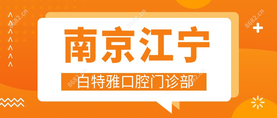 南京江宁白特雅口腔门诊部