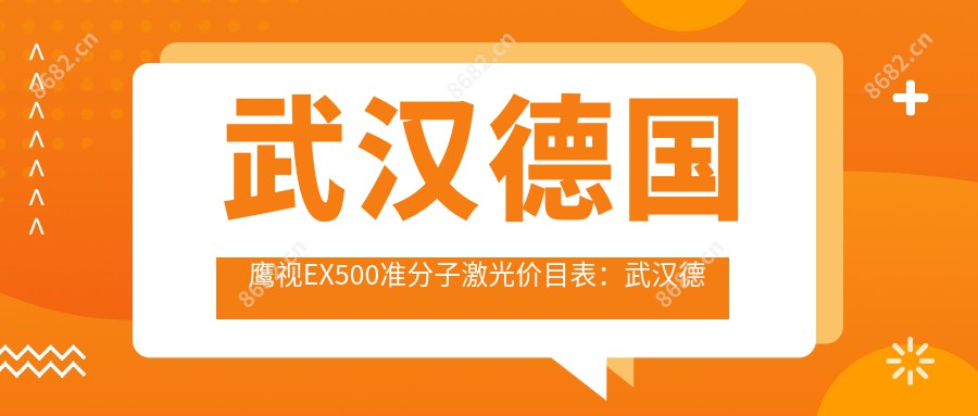 武汉德国鹰视EX500准分子激光价目表：武汉德国鹰视EX500准分子激光市场均价及各医院报价参照 