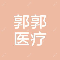 长春郭郭医疗美容