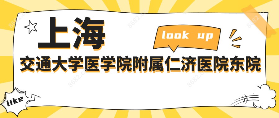 上海交通大学医学院附属仁济医院东院