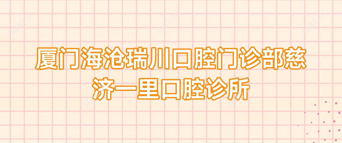 厦门海沧瑞川口腔门诊部慈济一里口腔诊所