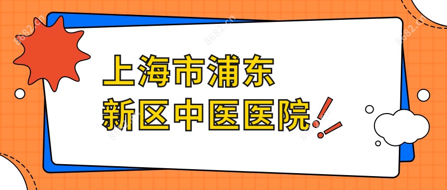 上海市浦东新区中医医院