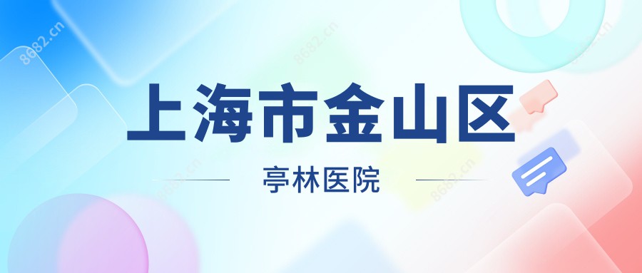 上海市金山区亭林医院