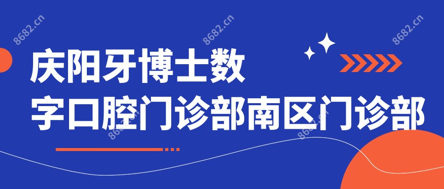 庆阳牙博士数字口腔门诊部南区门诊部