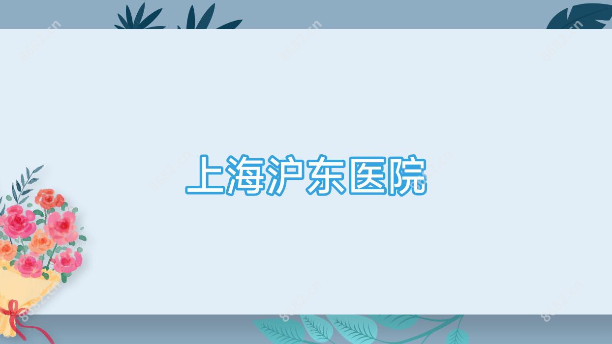 上海沪东医院