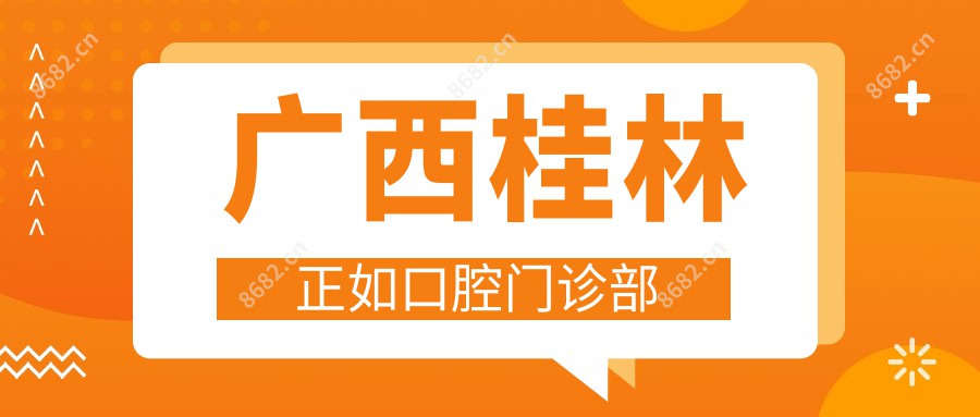 广西桂林正如口腔门诊部