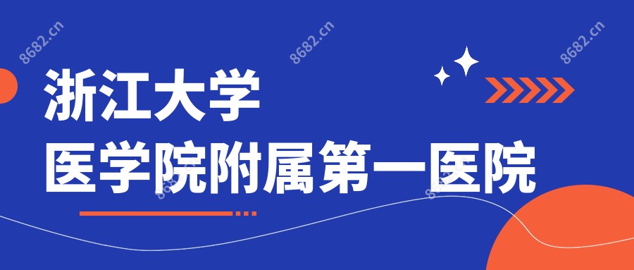 浙江大学医学院附属一医院