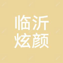 临沂瑄颜医疗美容