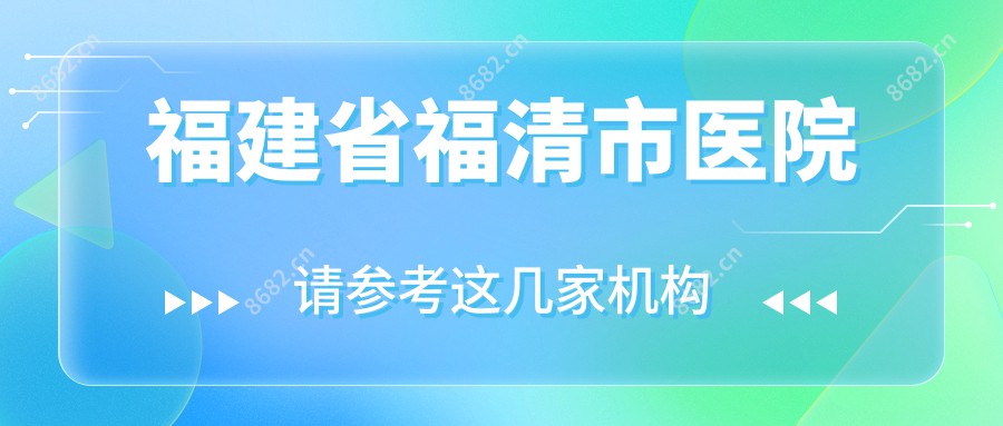 福建省福清市医院