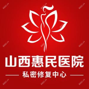 山西惠民中西医结合医院