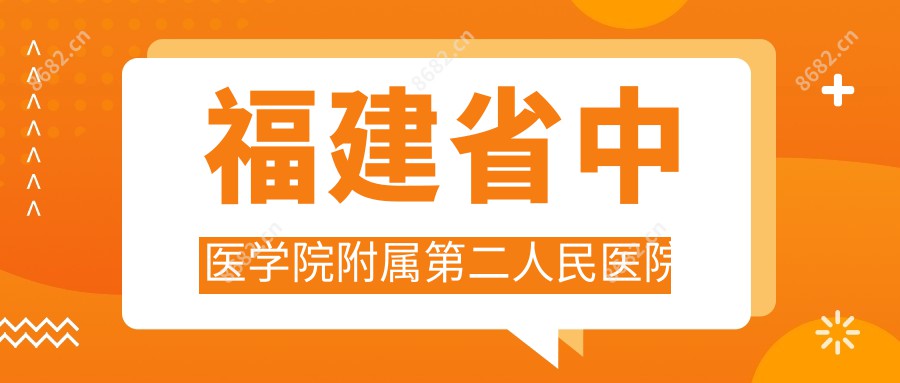 福建省中医学院附属第二人民医院