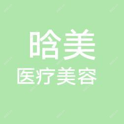 乌鲁木齐晗美医疗美容