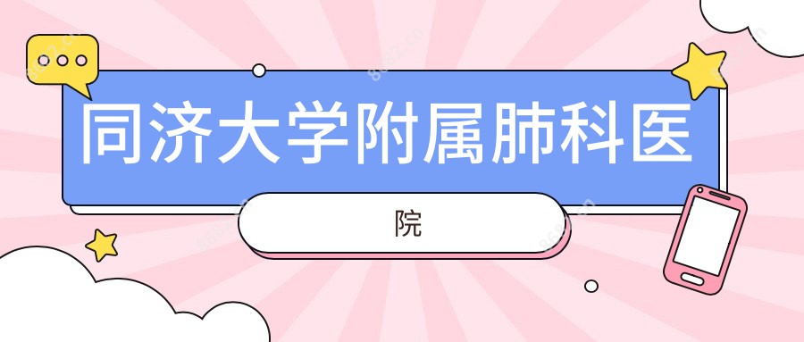 同济大学附属肺科医院