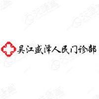 吴江盛泽人民门诊部美容科