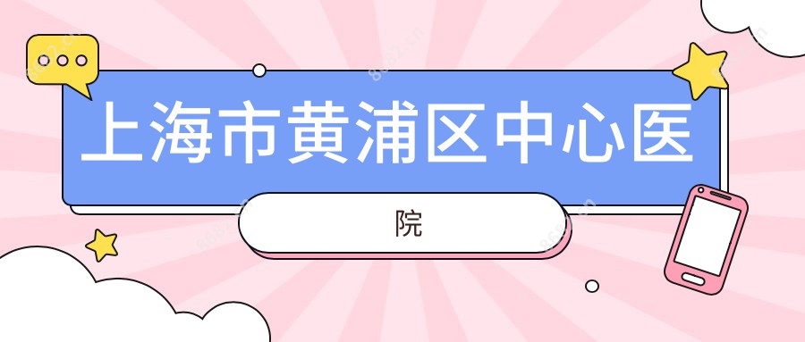 上海市黄浦区中心医院