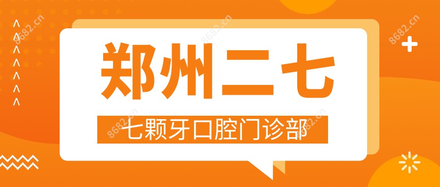 郑州二七七颗牙口腔门诊部