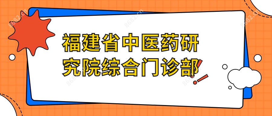 福建省中医药研究院综合门诊部