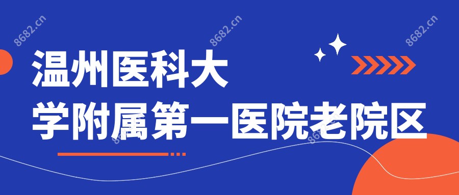 温州医科大学附属一医院老院区