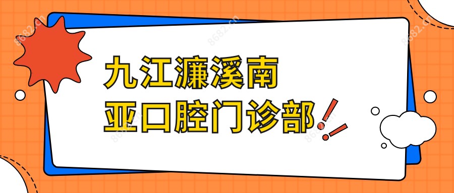 九江濂溪南亚口腔门诊部