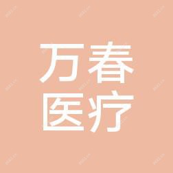 无锡万春医疗美容