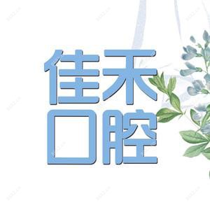 柳州佳禾口腔