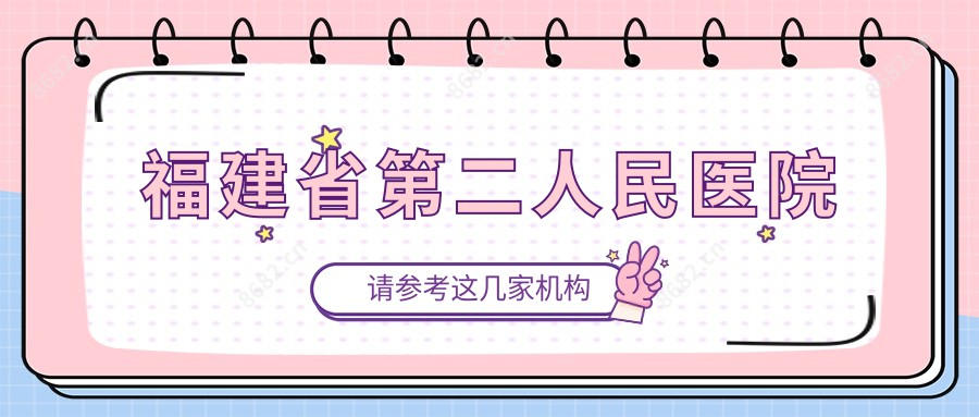 福建省第二人民医院