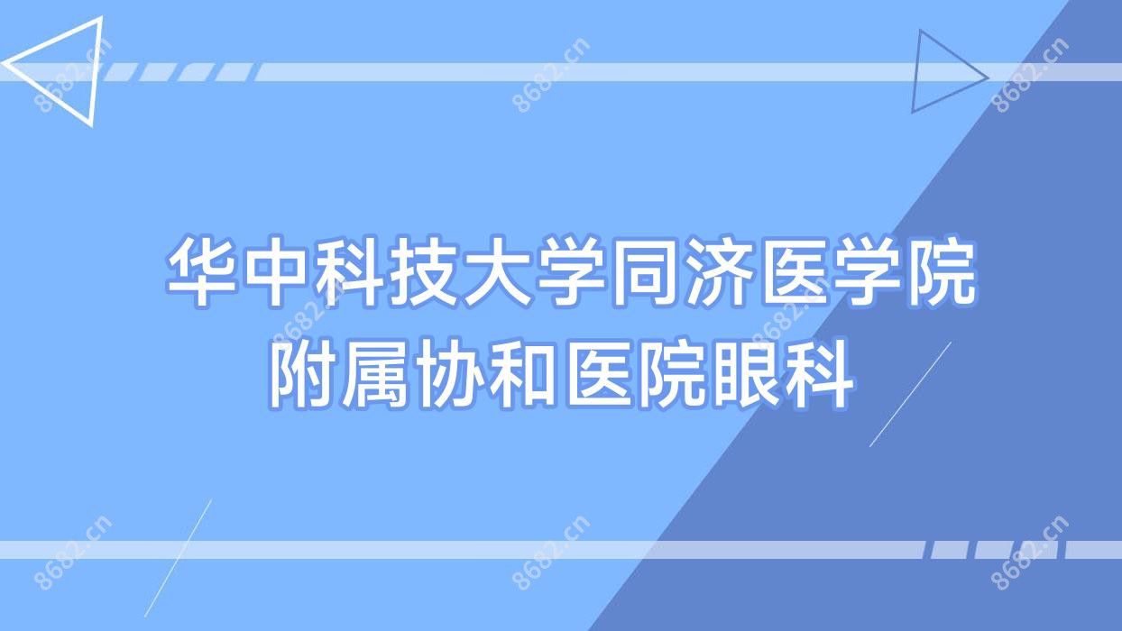  华中科技大学同济医学院附属医院眼科