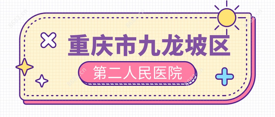 重庆市九龙坡区第二人民医院