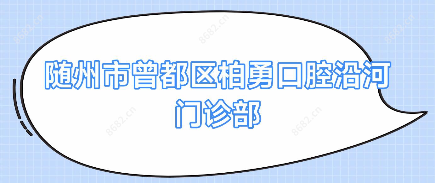 随州市曾都区柏勇口腔沿河门诊部