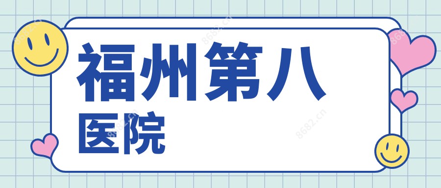 福州第八医院