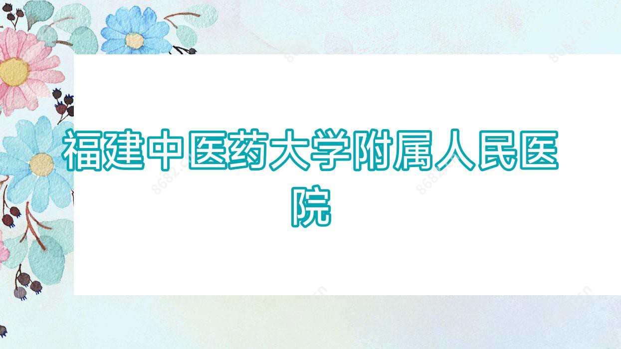 福建中医药大学附属人民医院