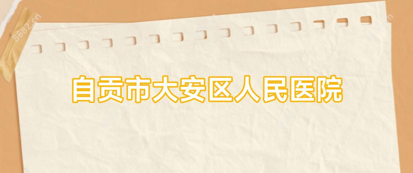 自贡市大安区人民医院