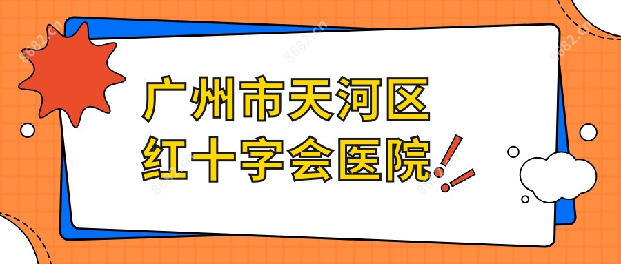 广州市天河区红十字会医院