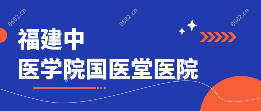福建中医学院国医堂医院
