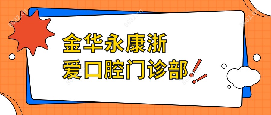 金华永康浙爱口腔门诊部