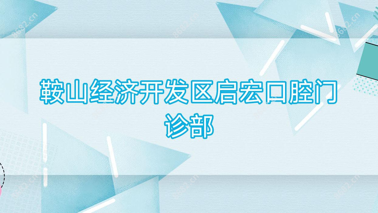 鞍山经济开发区启宏口腔门诊部