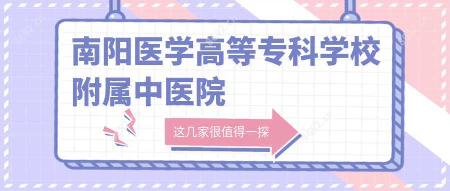 南阳医学高等专科学校附属中医院