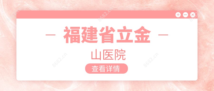 福建省立金山医院