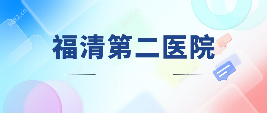 福清第二医院