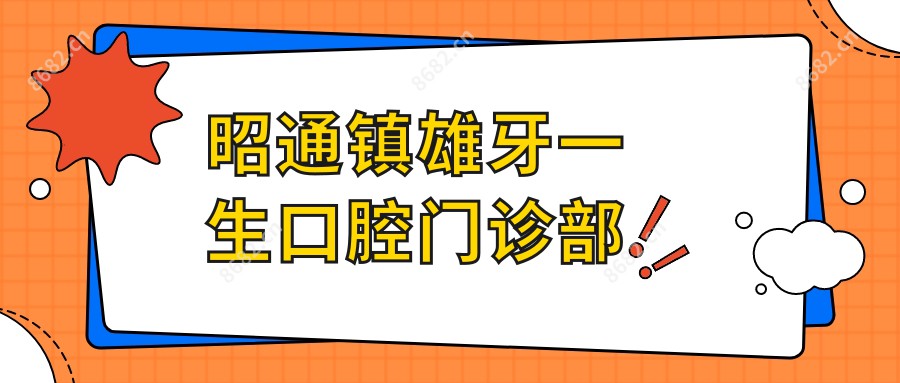 昭通镇雄牙一生口腔门诊部