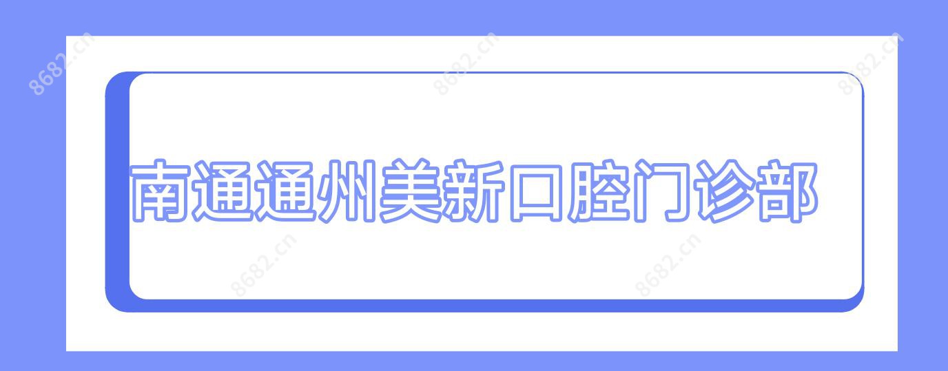 南通通州美新口腔门诊部