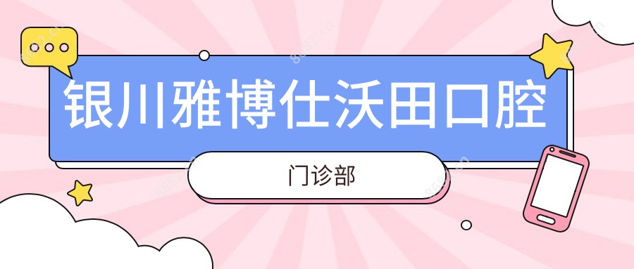 银川雅博仕沃田口腔门诊部