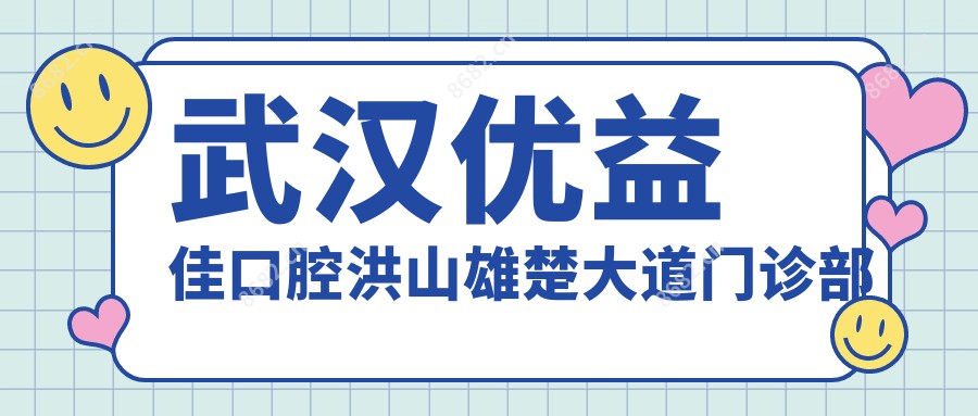 武汉优益佳口腔洪山雄楚大道门诊部