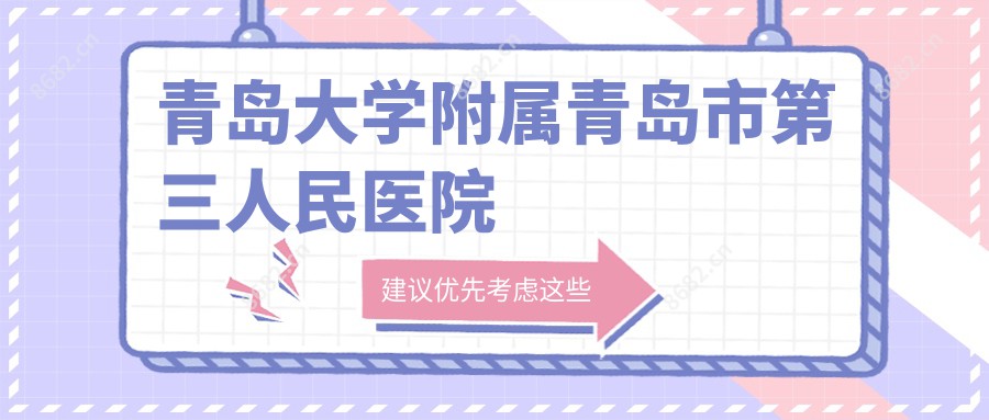 青岛大学附属青岛市第三人民医院