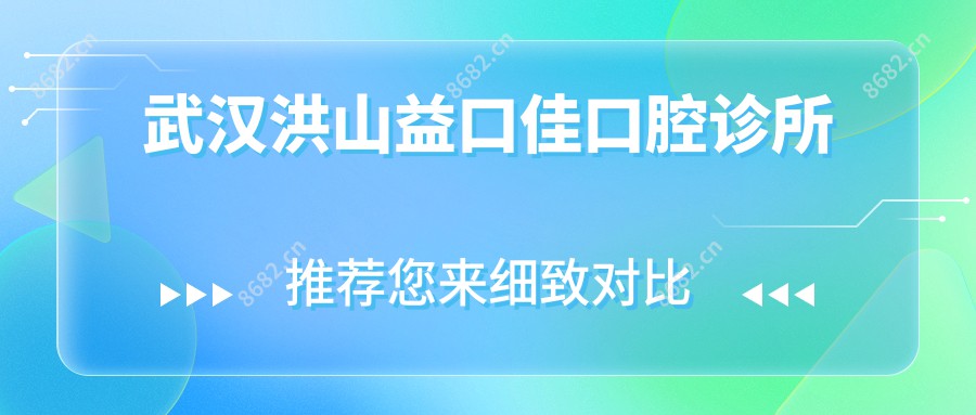 武汉洪山益口佳口腔诊所