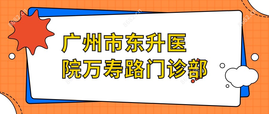 广州市东升医院万寿路门诊部