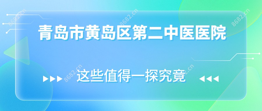 青岛市黄岛区第二中医医院