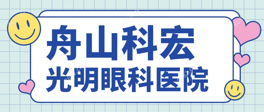 舟山科宏光明眼科医院