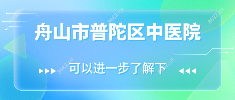 舟山市普陀区中医院