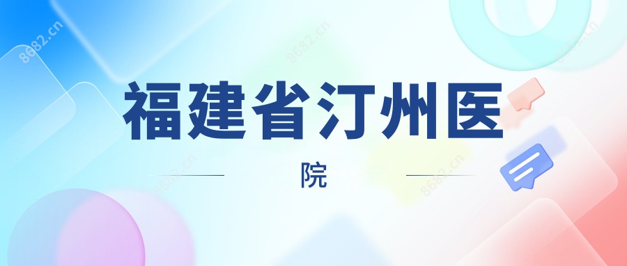 福建省汀州医院